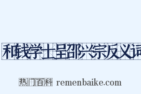 和钱学士呈邵兴宗反义词是什么意思的图片